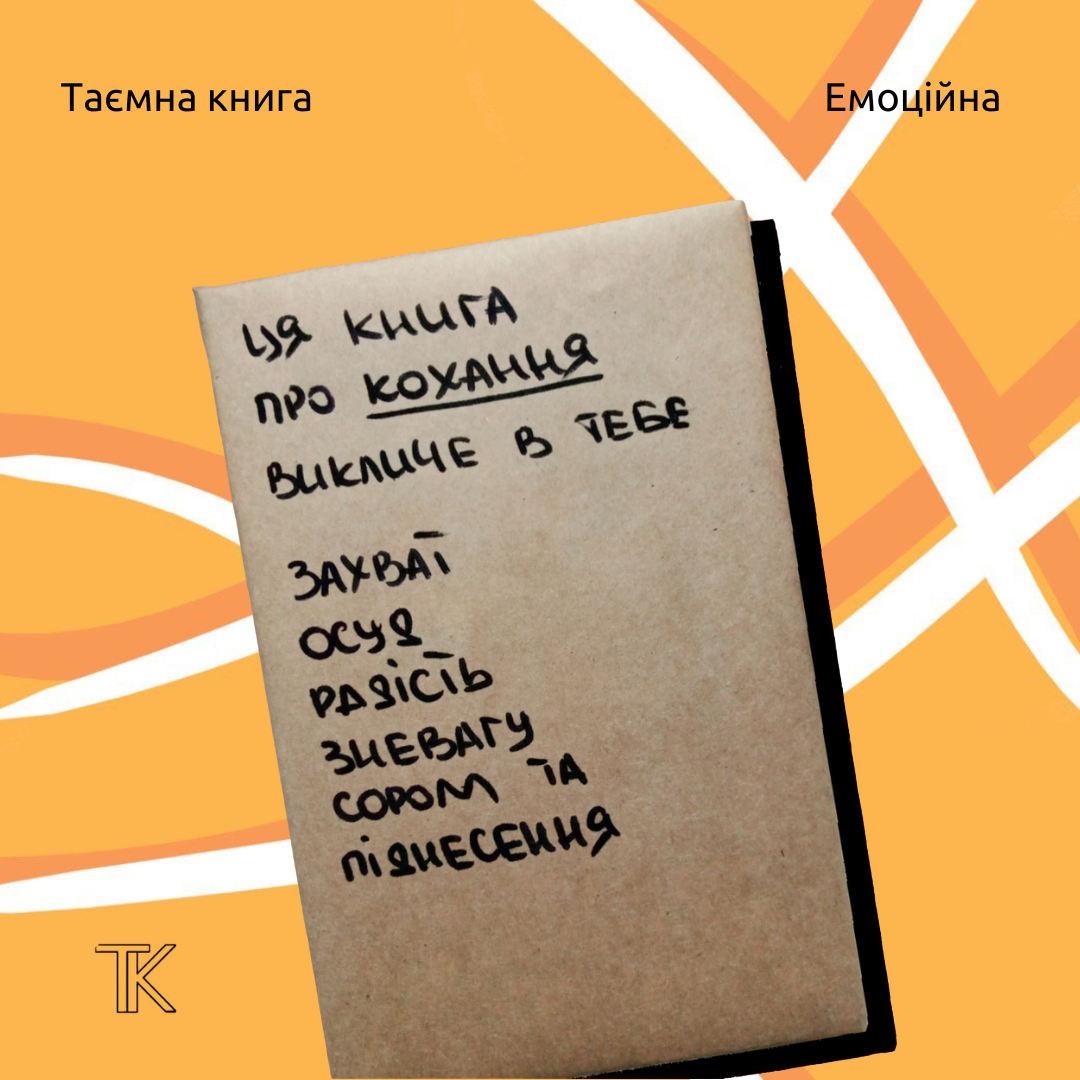 Таємна книга "Ця книга про кохання викличе в тебе..."