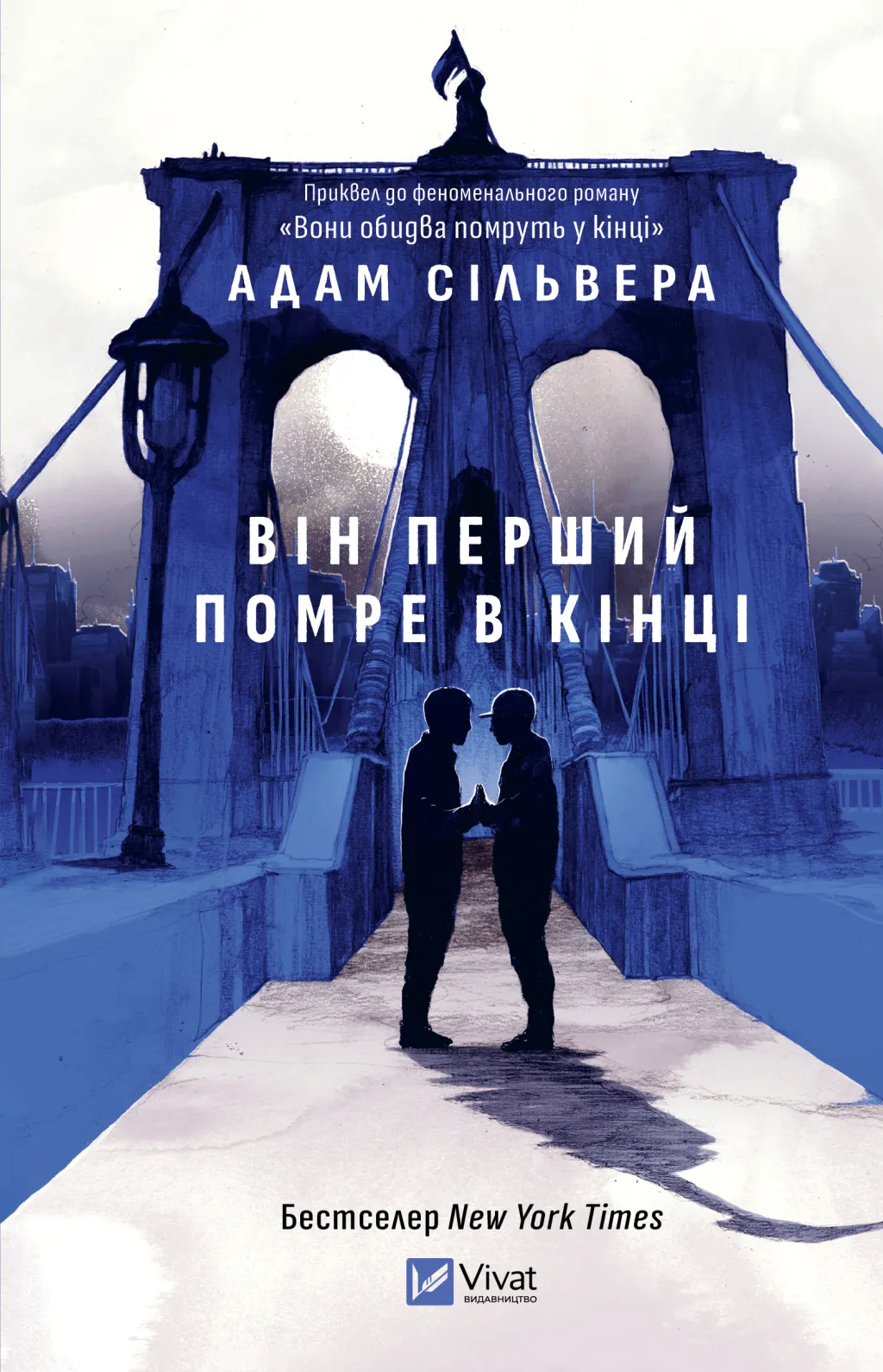 Він перший помре в кінці. Адам Сільвера