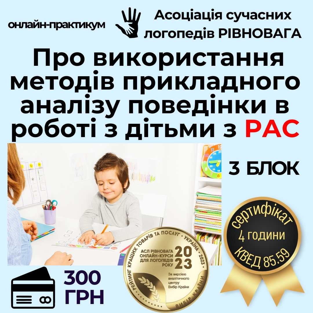 Використання методів прикладного аналізу поведінки в роботі з дітьми з РАС