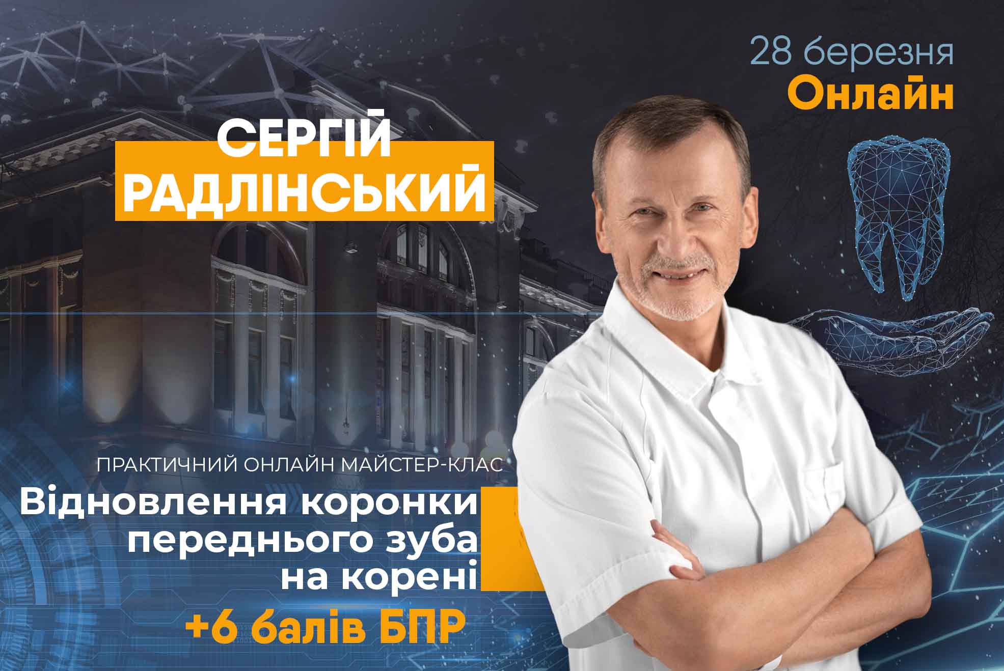 Участь в онлайн майстер-класі Сергія Радлінського 28 березня