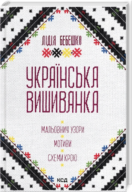 Українська вишиванка. Мальовничі узори, мотиви, схеми крою. Лідія Бебешко