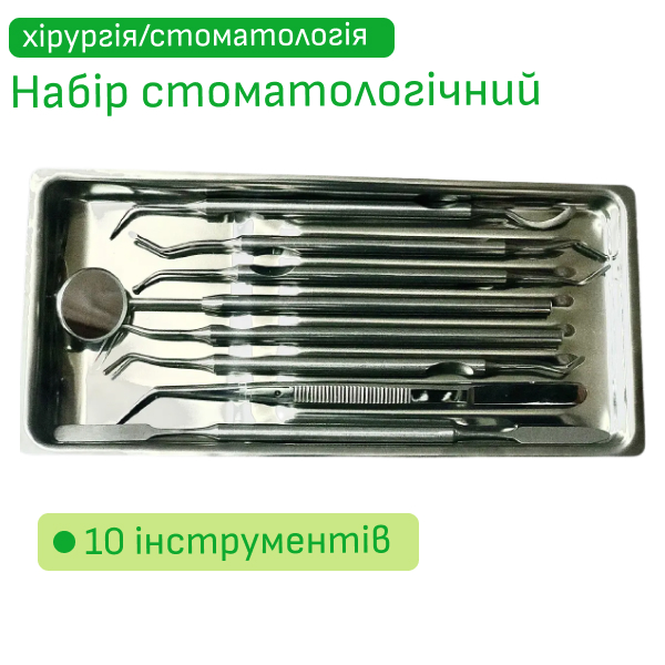 Набір стоматологічний оглядовий (10 одиниць)