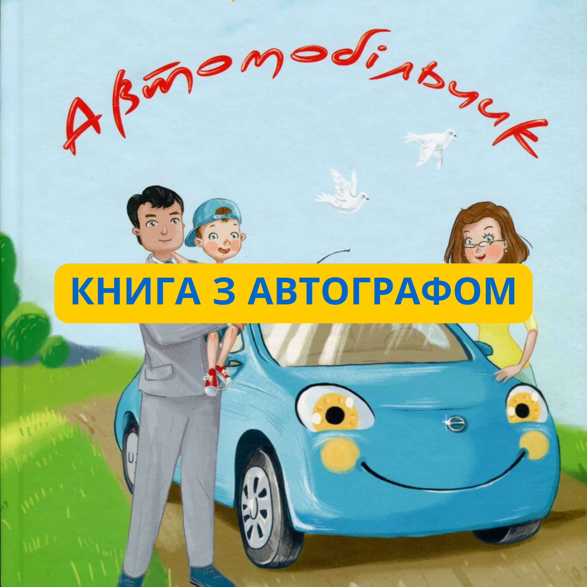 Автомобільчик. Лариса Ніцой