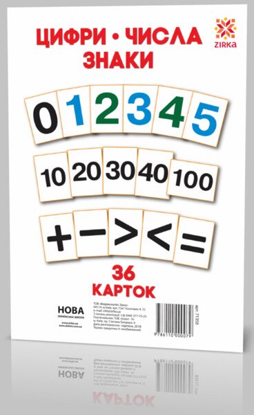 Цифри.Числа.Знаки.Картки формату А5 36 карток
