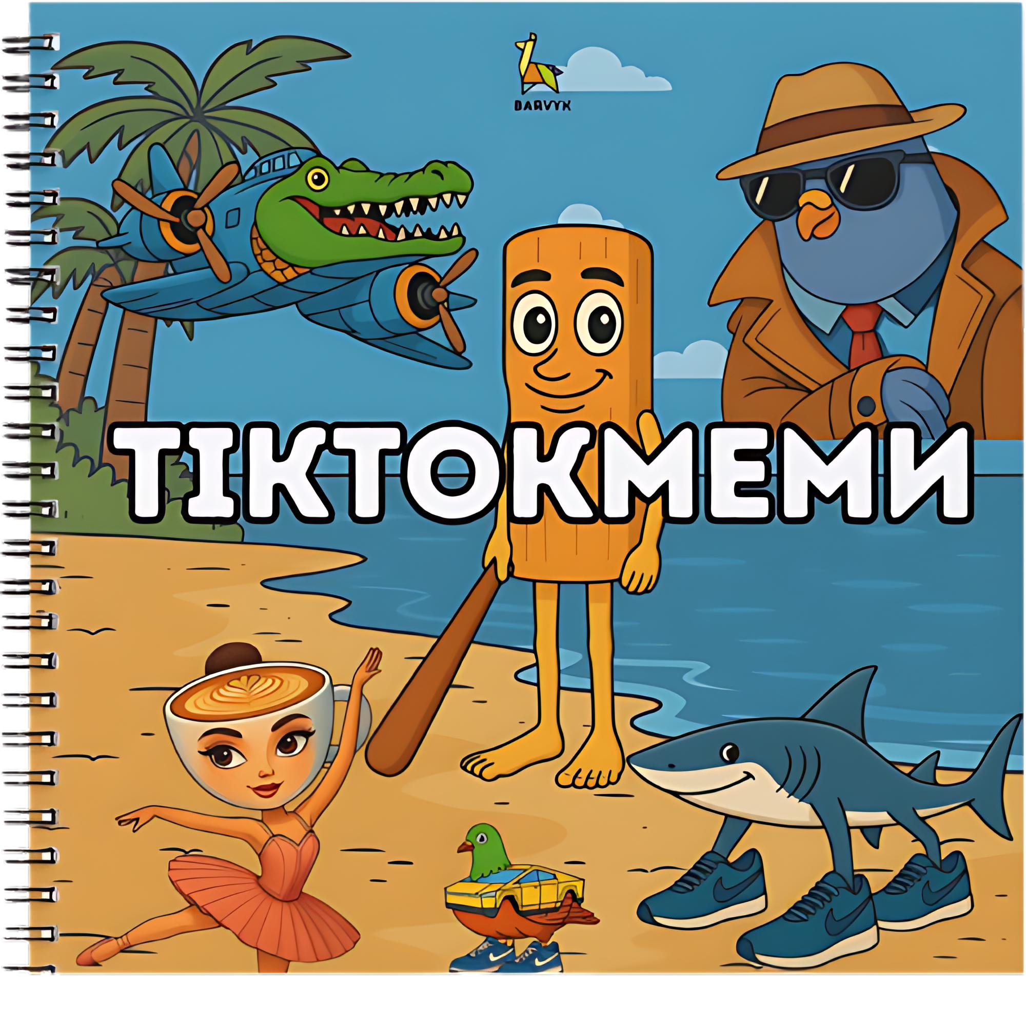 Тіктокмеми– 30 ілюстрацій для дітей віком від 6 років