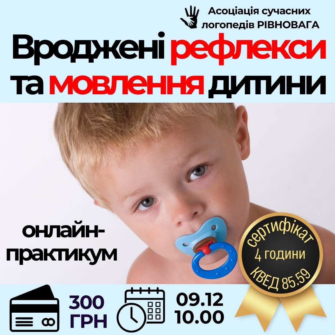 Вроджені рефлекси та мовлення дитини