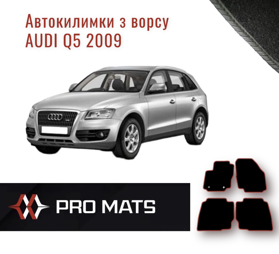 Килимки з ворсу на Audi Q5 2009
