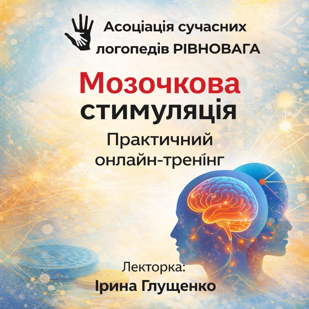 Мозочкова стимуляція Практичний онлайн-тренінг