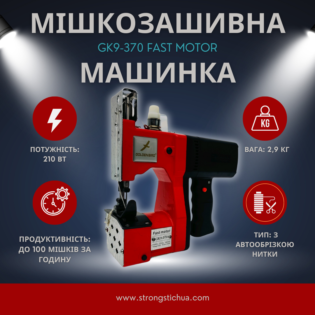 Мішкозашивна машинка Gk9-370 Fast motor 210w