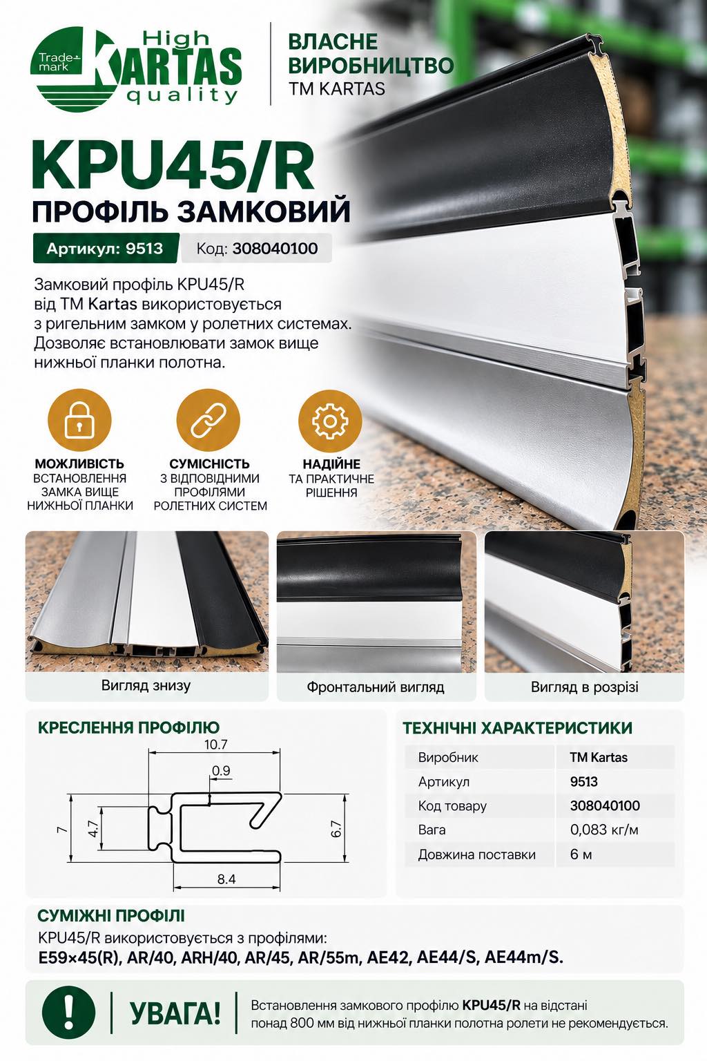 Замковий профіль KPU45/R (9513)