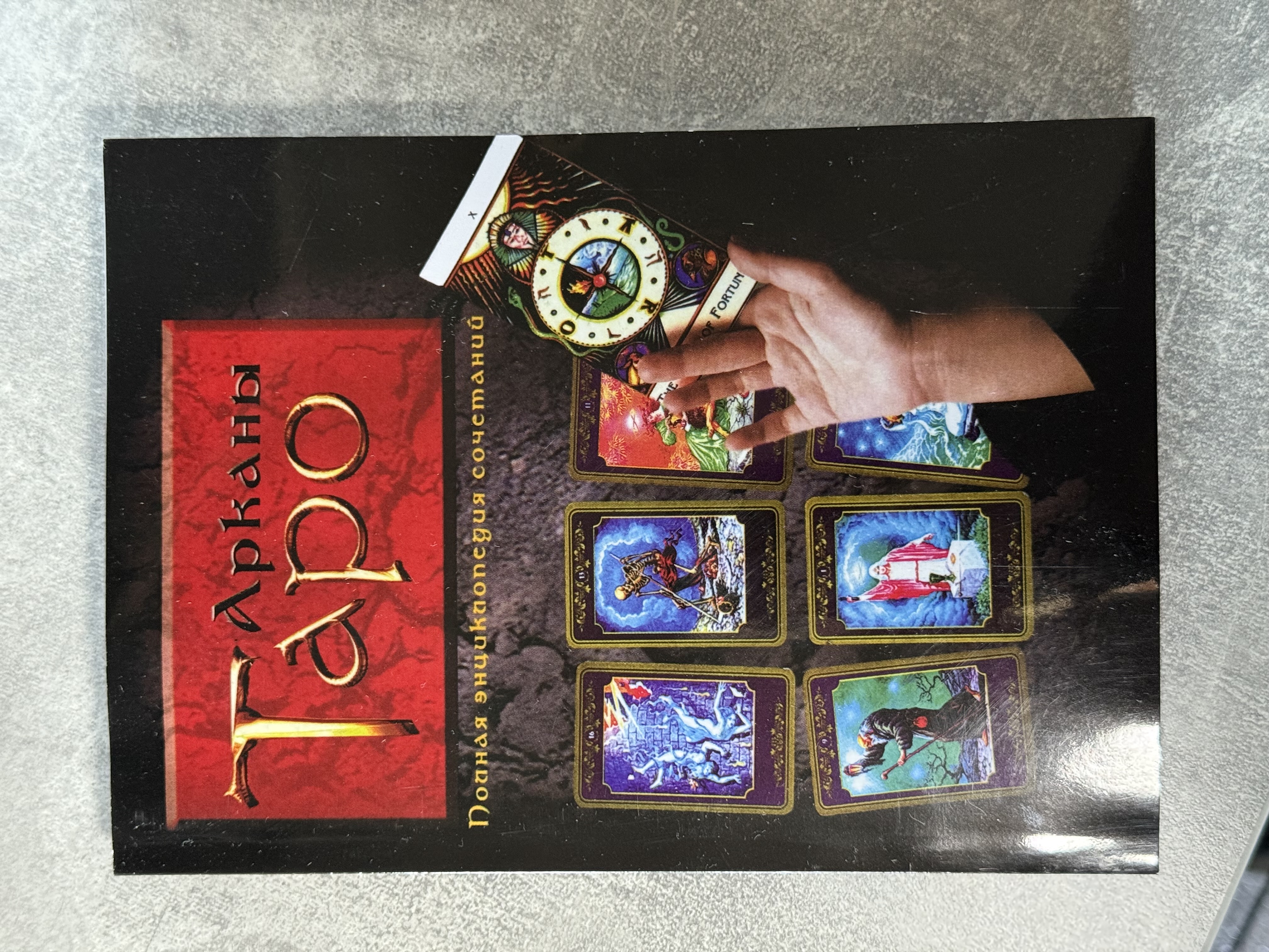 Книга «Аркани Таро. Повна енциклопедія сполучень»