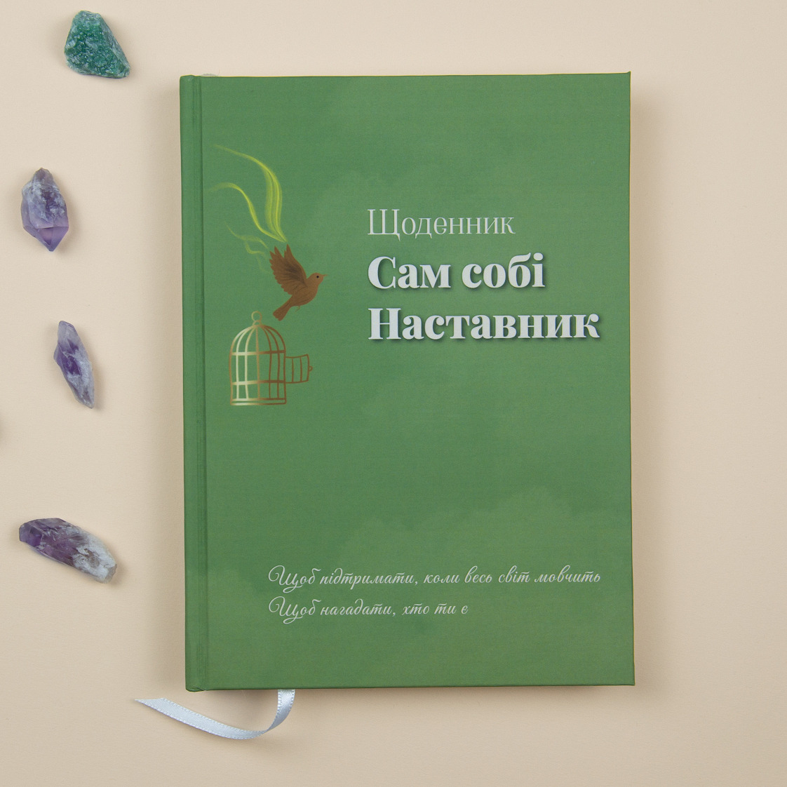 Щоденник «Сам Собі Наставник»