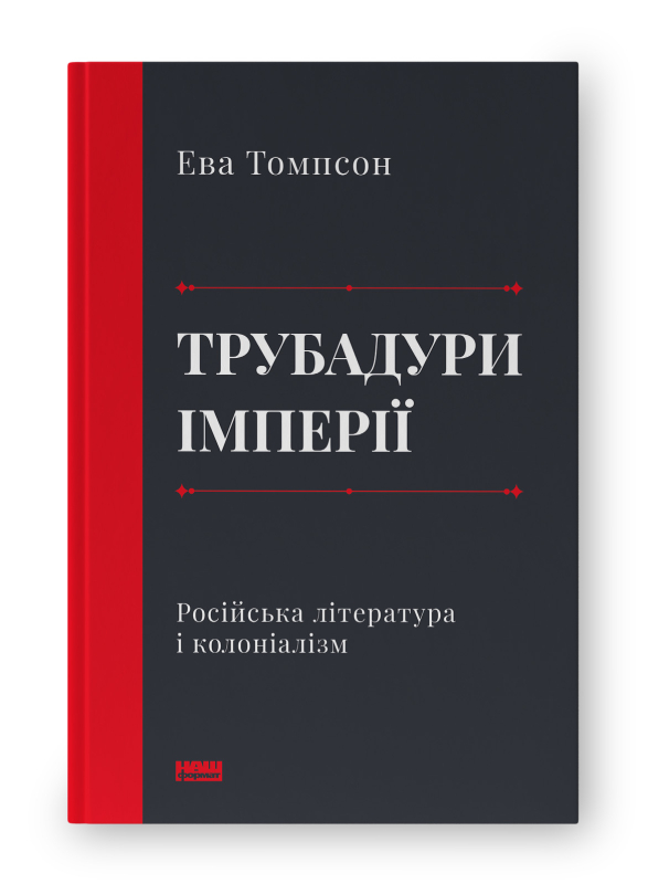 Трубадури імперії. Російська література і колоніалізм