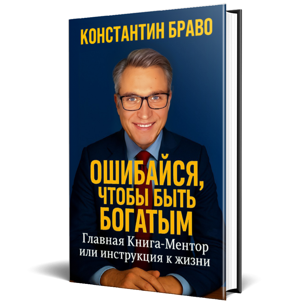 "ОШИБАЙСЯ, ЧТОБЫ БЫТЬ БОГАТЫМ" электронная книга от Константина Браво