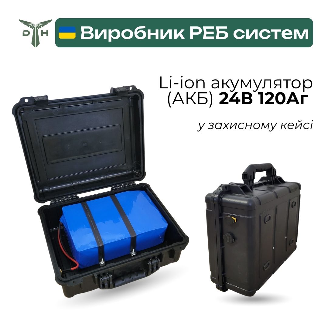 Li-ion акумулятор (АКБ) 24В 120Аг у захисному кейсі