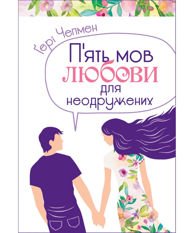 П'ять мов любови для неодружених