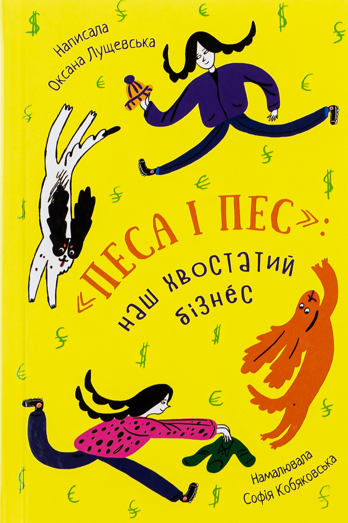 Песа і пес: наш хвостатий бізнeс. Оксана Лущевська