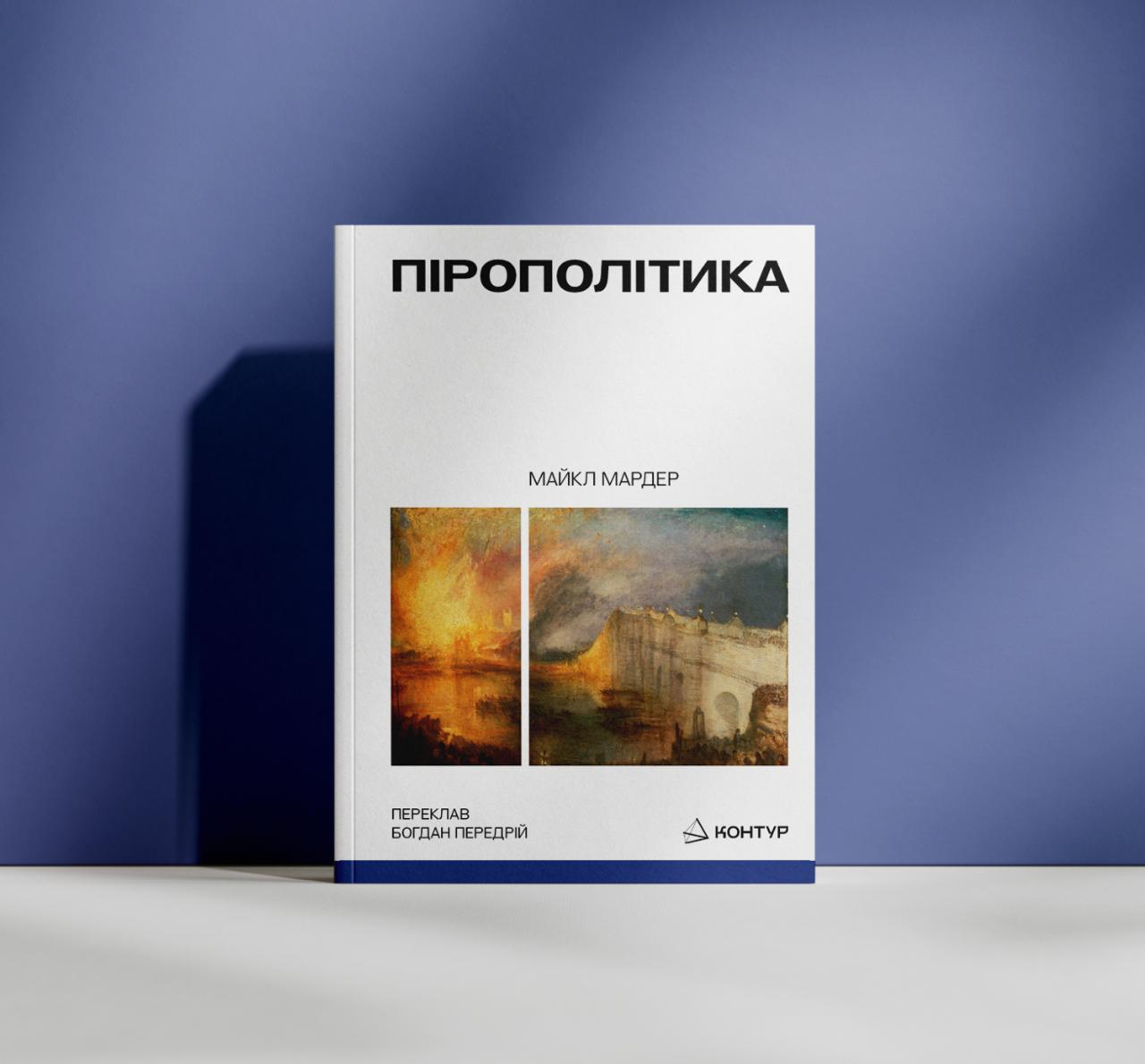 Майкл Мардер. Пірополітика. Вогонь і політика