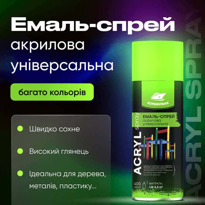 ACRYL SPRAY Емаль-спрей акрилова універсальна ТМ КОРАБЕЛЬНА