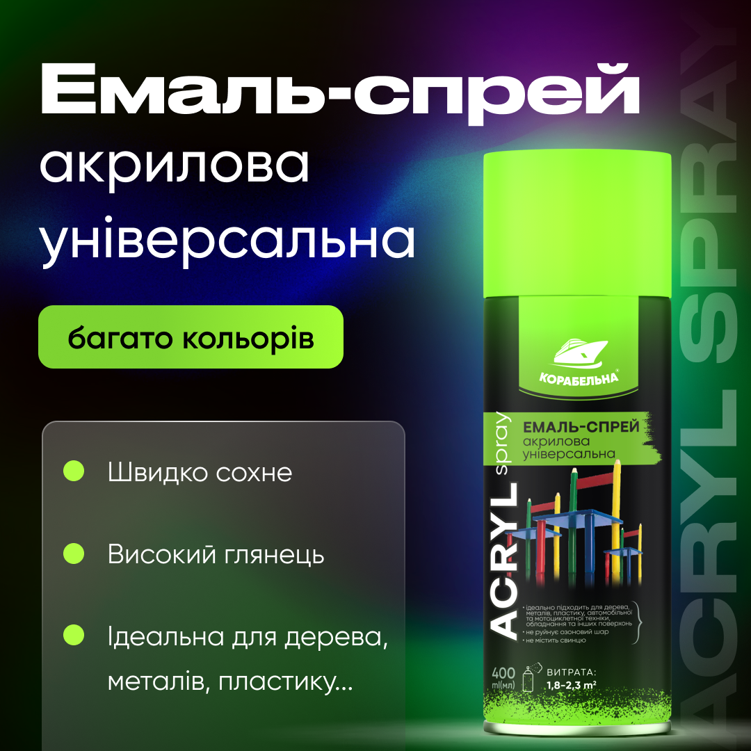 ACRYL SPRAY Емаль-спрей акрилова універсальна ТМ КОРАБЕЛЬНА