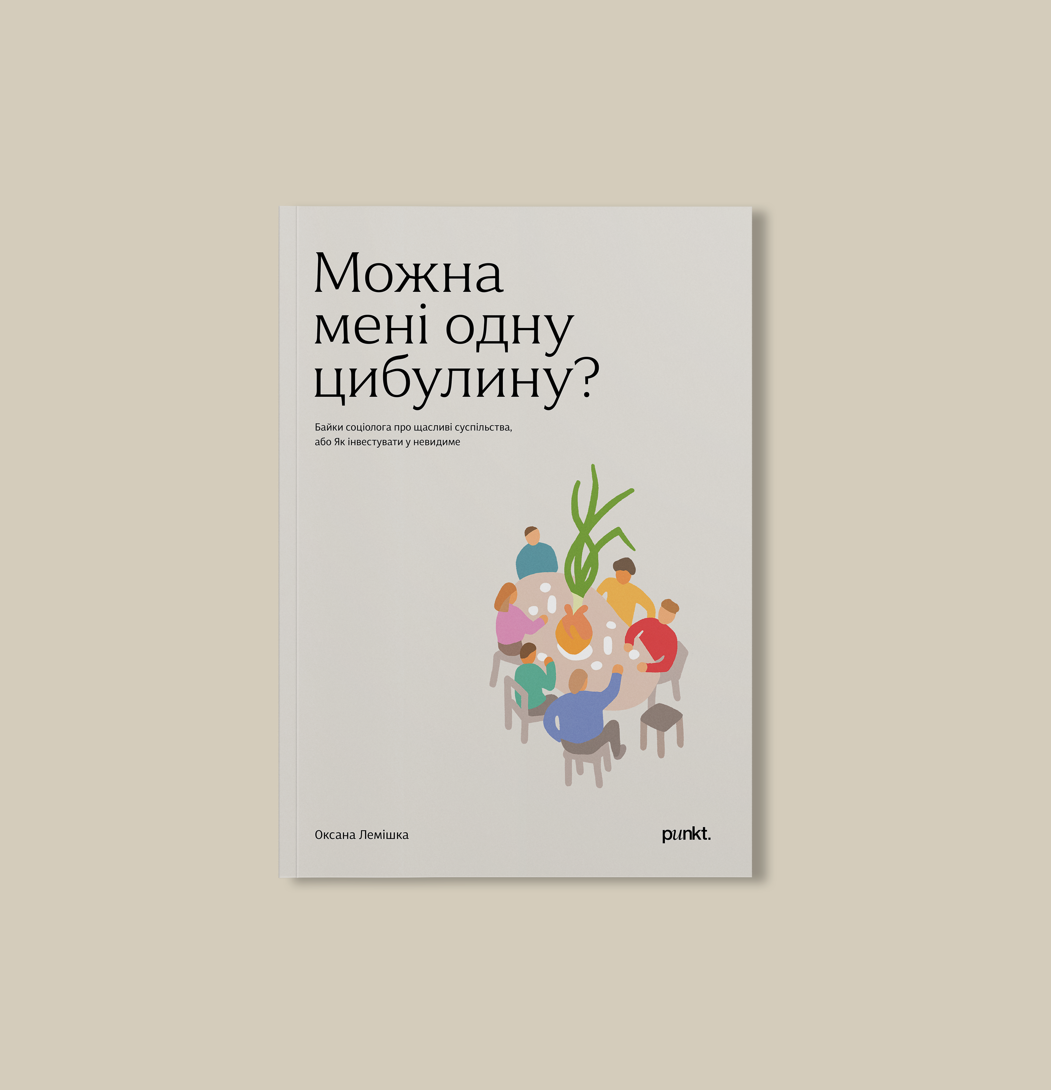 «Можна мені одну цибулину?»