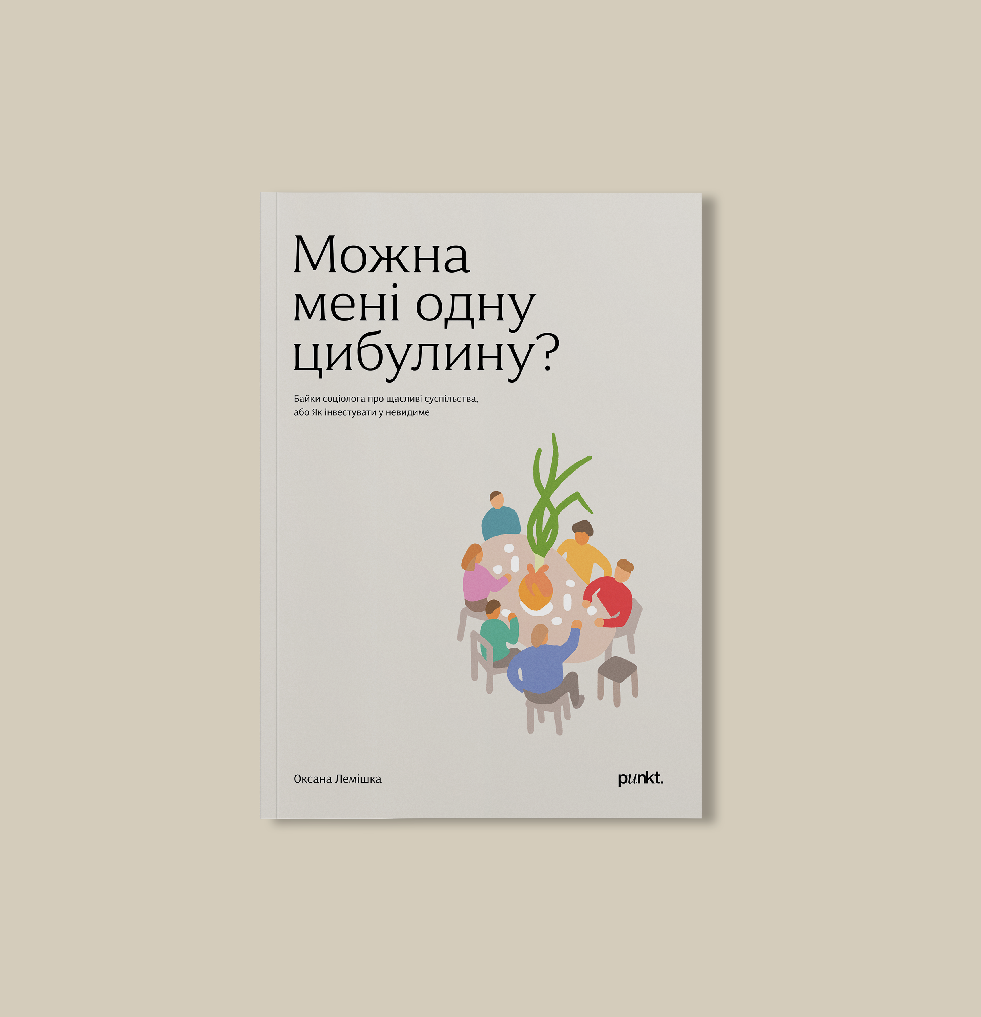 «Можна мені одну цибулину?» 