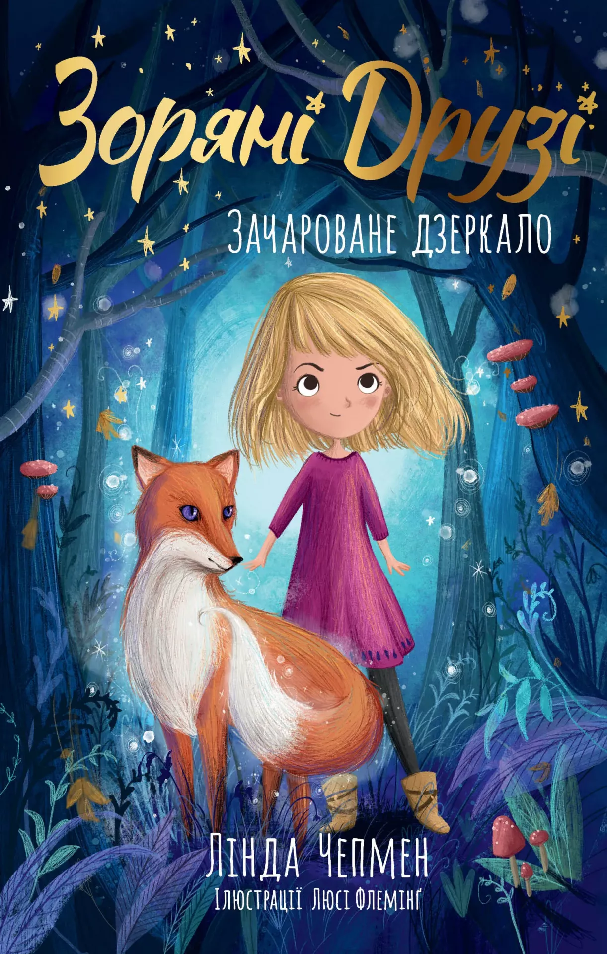 Зоряні Друзі: Зачароване дзеркало ((Книга 1). Лінда Чепмен