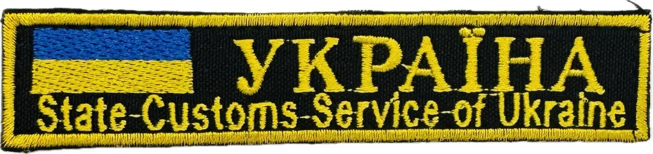 Нашивка ДЕРЖАВНА МИТНА СЛУЖБА олива