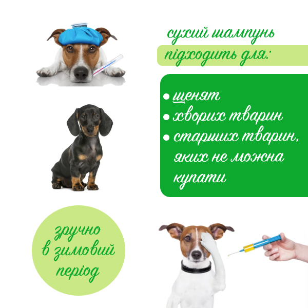 Сухий шампунь для собак та котів, 500 мл