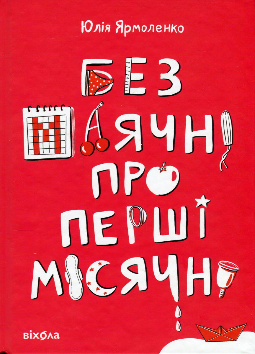 Без маячні про місячні