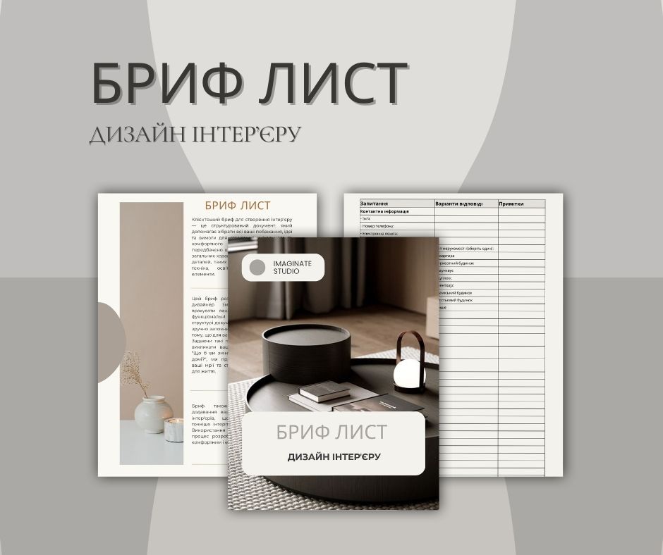 Бриф лист для дизайнерів інтер'єру