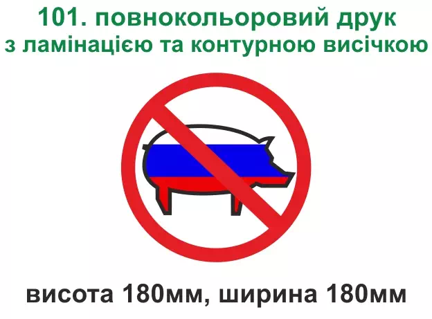 101. Москалям вхід заборонено - повнокольоровий друк з ламінацією