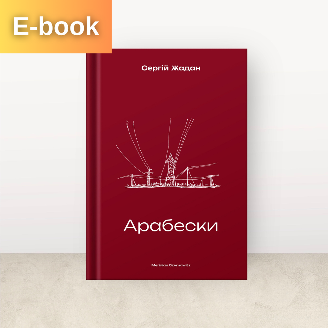 Арабески / Сергій Жадан / Електронна