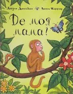 Де моя мама