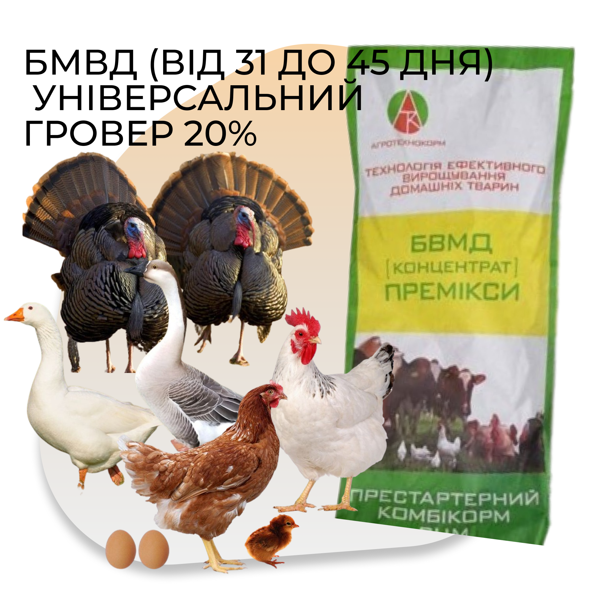 БМВД 20% Гровер універсальний