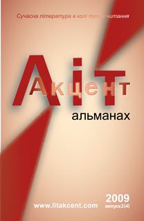 ЛітАкцент. Альманах (випуск 4)