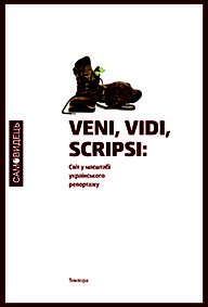 VENI, VIDI, SCRIPSI: Світ у масштабі українського репортажу