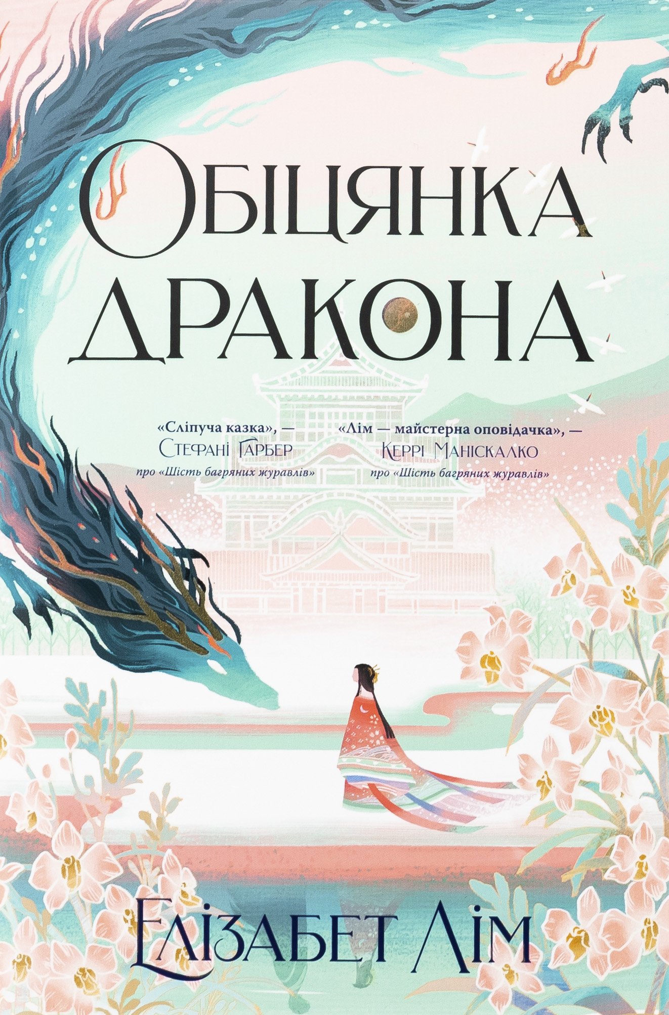 Обіцянка дракона. Елізабет Лім