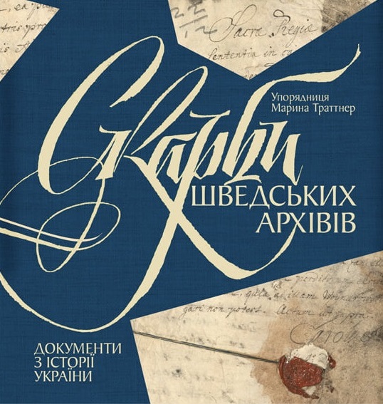 Скарби шведських архівів. Документи з історії України. Марина Траттнер