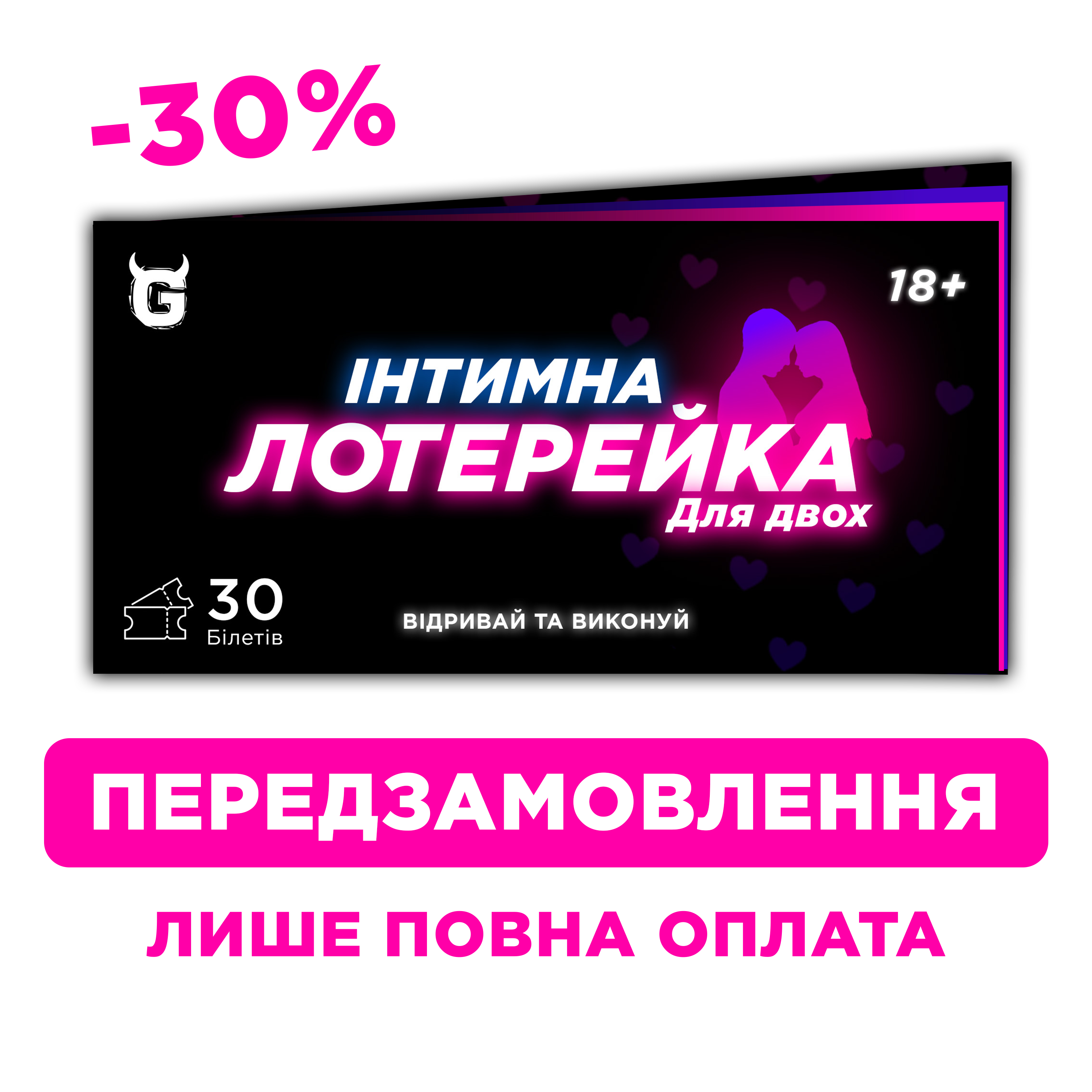 Інтимна лотерейка: для двох (18+)