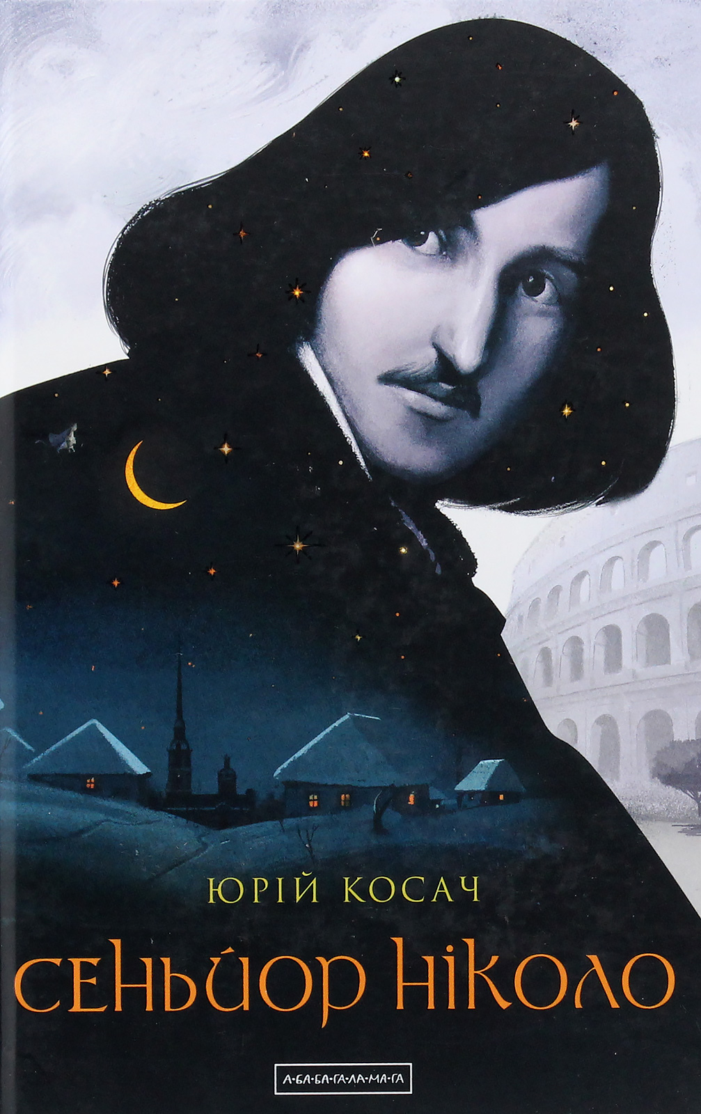 Сеньйор Ніколо. Юрій Косач