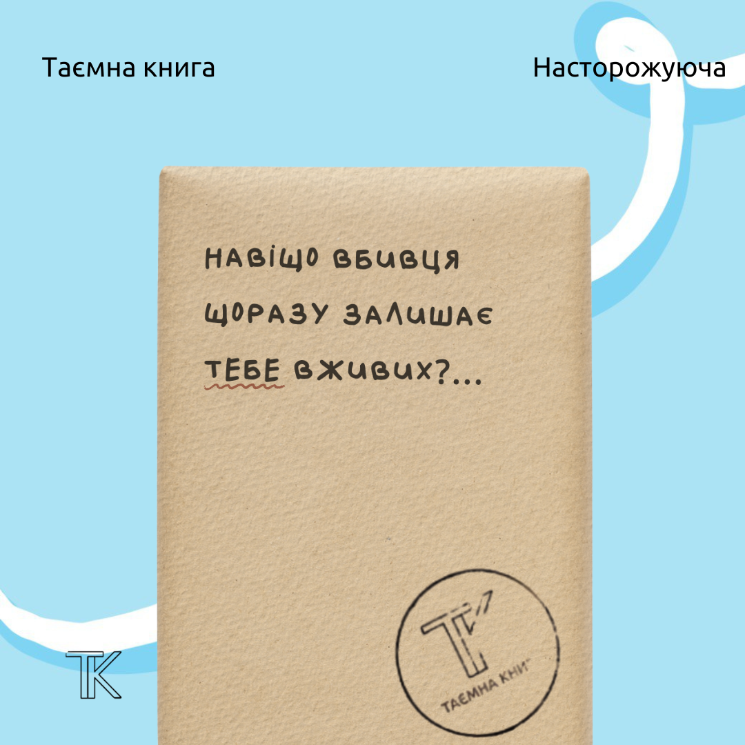 Таємна книга «Навіщо щоразу залишає тебе?