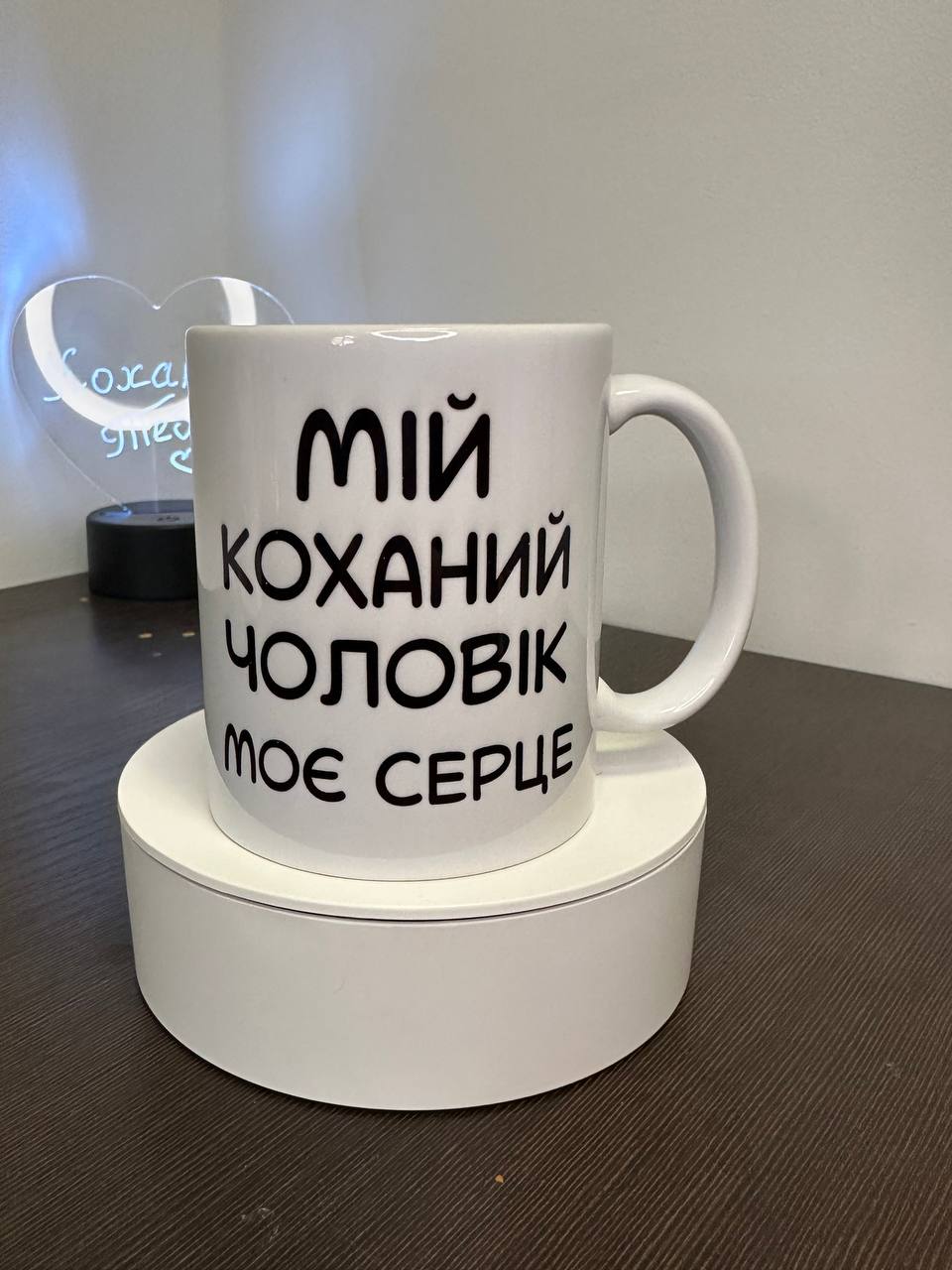 Мій коханий...