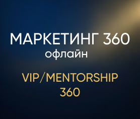 Маркетинг 360 офлайн (vip/mentorship 360)