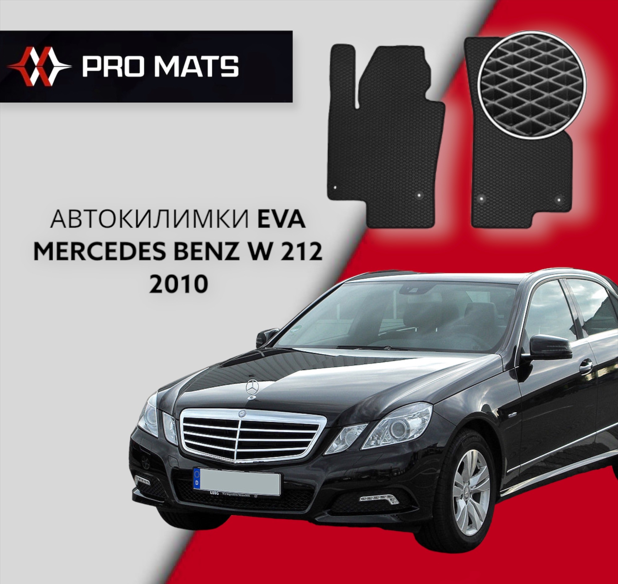 Килимки EVA на Mercedes Benz W 212 2010 