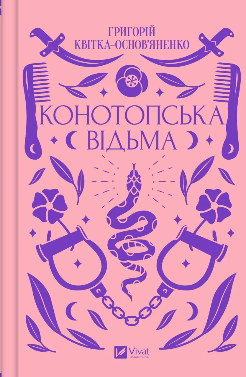 Конотопська відьма. Григорій Квітка-Основ'яненко