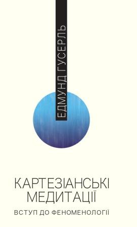 Едмунд Гусерль. Картезіанські медитації. Вступ до феноменології