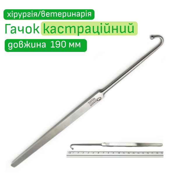 Гачок кастраційний з гудзиком 19 см