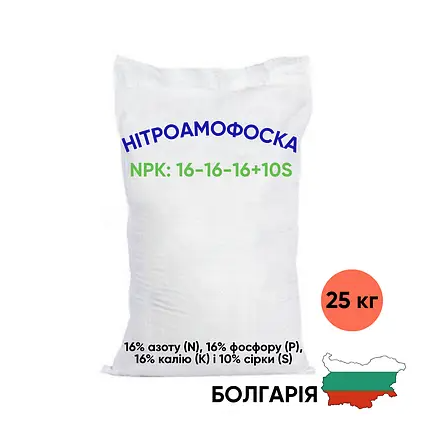 Нітроамофоска з додавання сірки NPK:16:16:16(10S) Болгарія 25кг