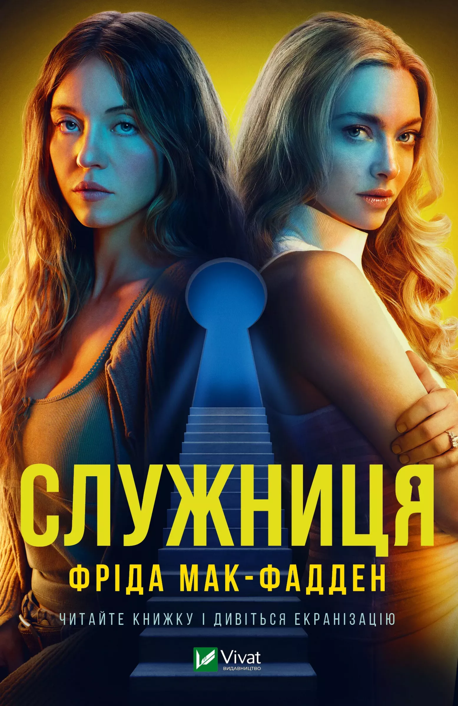 Служниця. Книга 1. Фріда Мак-Фадден